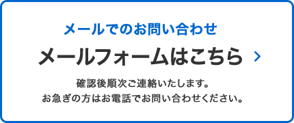 メールでのお問い合わせ