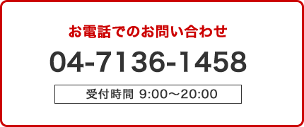 お電話でのお問い合わせ