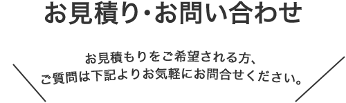 お⾒積り・お問い合わせ