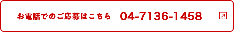 ご電話でのご応募はこちら